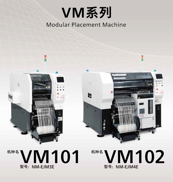 松下高速貼片機VM系列 松下高速貼片機VM系列